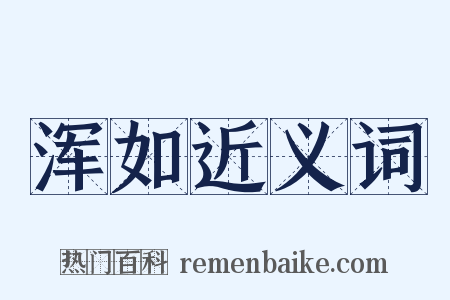 浑如近义词是什么意思的图片